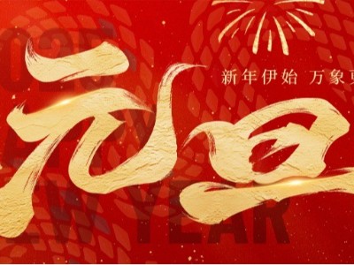 新歲啟封 · 美好常在 ！弗洛德科技祝您新年快樂！