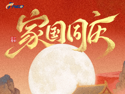 家團圓，國昌盛！弗洛德科技祝您雙節(jié)快樂！